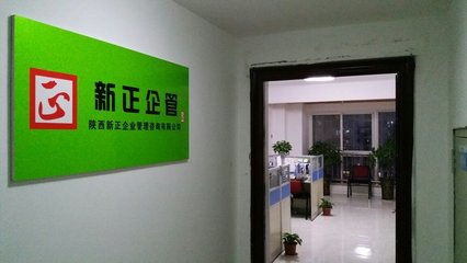 陜西新正企業(yè)管理咨詢 信息技術(shù)咨詢服務(wù)的創(chuàng)新與實踐